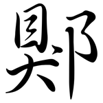 郹: Semi-Kursivschrift