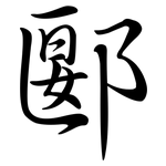 郾: Semi-Kursivschrift