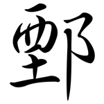 鄄: Semi-Kursivschrift