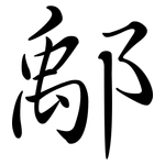 鄅: Semi-Kursivschrift