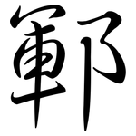 鄆: Semi-Kursivschrift