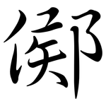 鄇: Semi-Kursivschrift