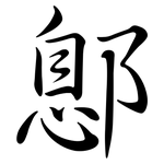 鄎: Semi-Kursivschrift