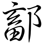 鄐: Semi-Kursivschrift