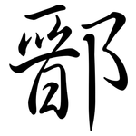 鄑: Semi-Kursivschrift