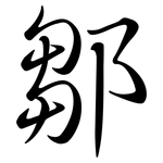 鄒: Semi-Kursivschrift