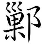 鄛: Semi-Kursivschrift