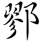 鄝: Semi-Kursivschrift