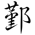 鄞: Semi-Kursivschrift