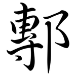 鄟: Semi-Kursivschrift