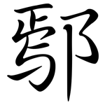 鄢: Semi-Kursivschrift
