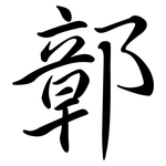 鄣: Semi-Kursivschrift