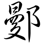 鄤: Semi-Kursivschrift