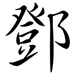 鄧: Semi-Kursivschrift