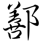 鄯: Semi-Kursivschrift