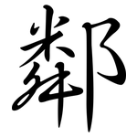 鄰: Semi-Kursivschrift