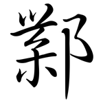鄴: Semi-Kursivschrift