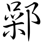 鄵: Semi-Kursivschrift