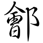 鄶: Semi-Kursivschrift