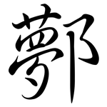 鄸: Semi-Kursivschrift