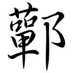 鄿: Semi-Kursivschrift