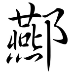 酀: Semi-Kursivschrift