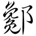 酁: Semi-Kursivschrift