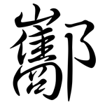 酅: Semi-Kursivschrift