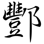 酆: Semi-Kursivschrift