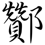酇: Semi-Kursivschrift
