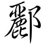 酈: Semi-Kursivschrift