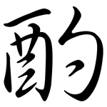 酌: Semi-Kursivschrift