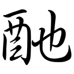 酏: Semi-Kursivschrift