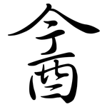 酓: Semi-Kursivschrift