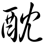 酖: Semi-Kursivschrift