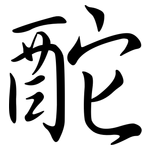 酡: Semi-Kursivschrift