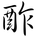 酢: Semi-Kursivschrift