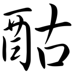 酤: Semi-Kursivschrift