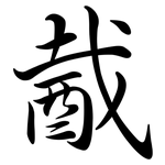 酨: Semi-Kursivschrift