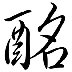 酩: Semi-Kursivschrift