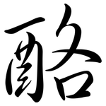 酪: Semi-Kursivschrift