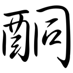 酮: Semi-Kursivschrift