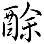 酴: Semi-Kursivschrift