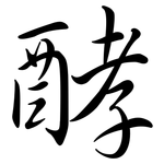 酵: Semi-Kursivschrift