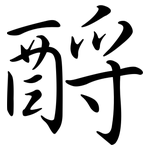 酹: Semi-Kursivschrift