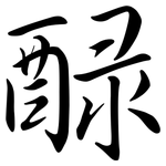 醁: Semi-Kursivschrift