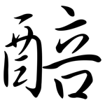 醅: Semi-Kursivschrift