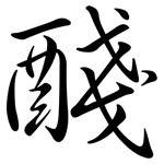 醆: Semi-Kursivschrift