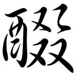 醊: Semi-Kursivschrift