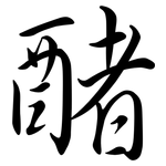 醏: Semi-Kursivschrift